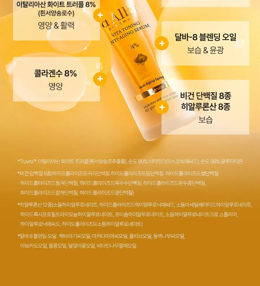 [미백탄력/비타VER] 달바 비타 토닝 안티에이징 스프레이 세럼 8퍼센트 70ml 상세페이지 35